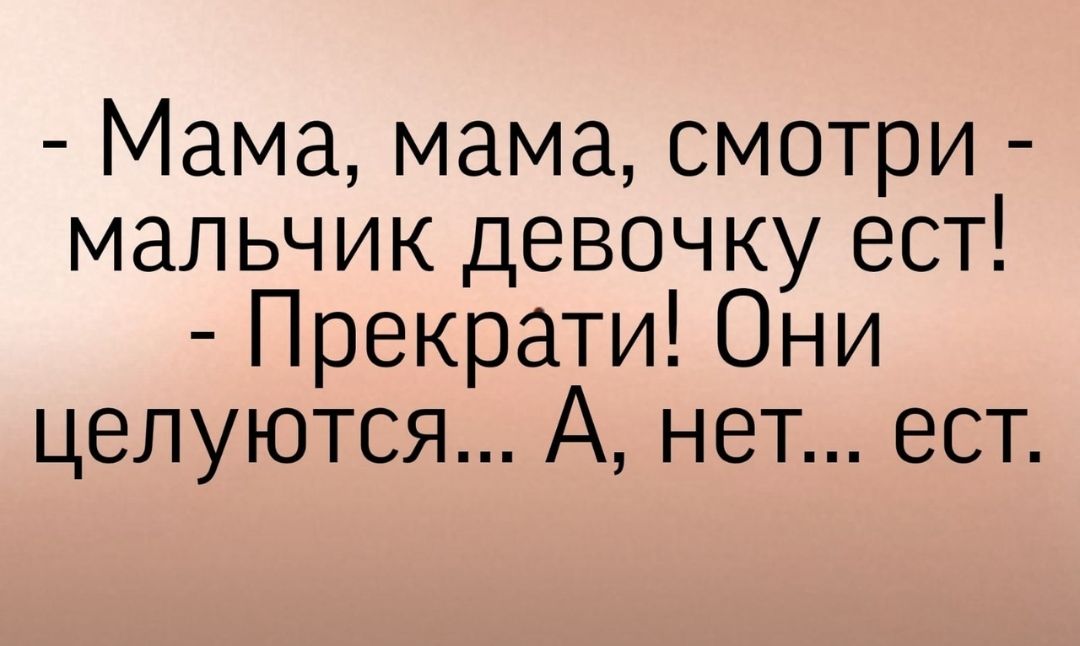 Мама мама смотри мальчик девочку ест Прекрати Они целуются А нет ест