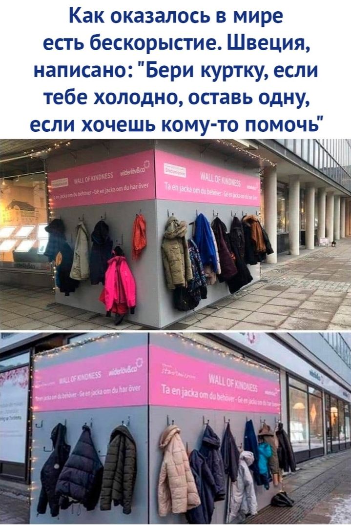 Как оказалось в мире есть бескорыстие Швеция написано Бери куртку если тебе холодно оставь одну если хочешь кому то помочь