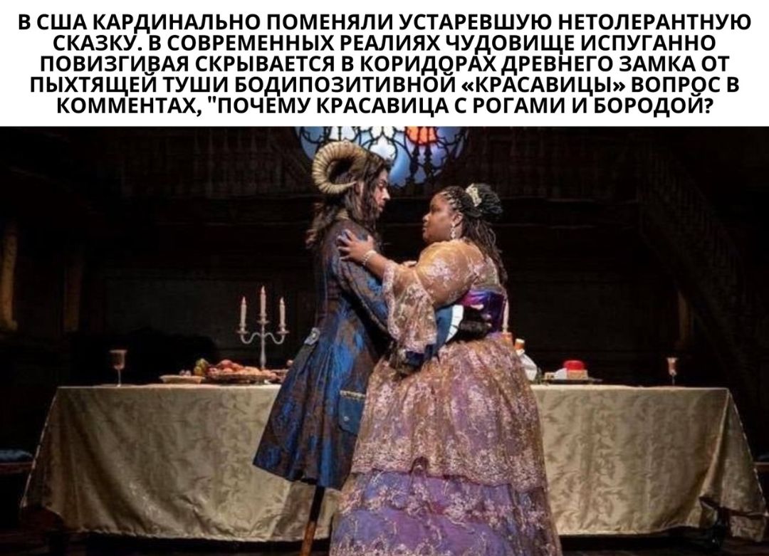 В США КАРДИНАЛЬНО ПОМЕНЯЛИ УСТАРЕВШУЮ НЕТОЛЕРАНТНУЮ СКАЗКУ В СОВРЕМЕННЫХ РЕАЛИЯХ ЧУДОВИЩЕ ИСПУГАННО ПОВИЗГИЁАЯ СКРЫВАЕТСЯ В КОРИДОРАХ дРЕВНЕГО ЗАМКА ОТ ПЫХТЯЩЕИ ТУШИ БОДИПОЗИТИВНОИ КРАСАВИЦЫ ВОПР9С В КОММЕНТАХ ПОЧЕМУ КРАСАВИЦА С РОГАМИ И БОРОДОИ 1