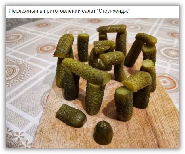 Неспожный в приготовлении салат Стоунхендж