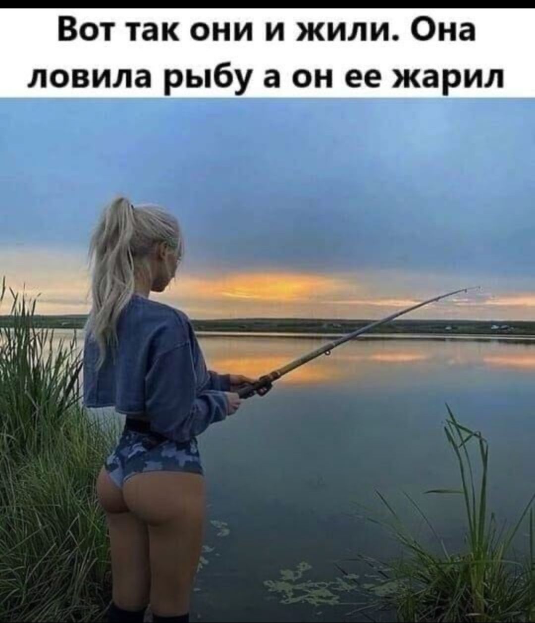 Вот так они и жили Она ловила рыбу а он ее жарил