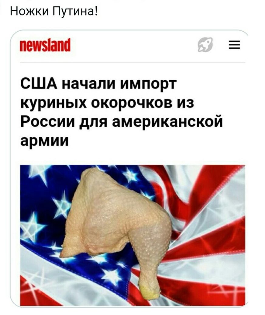 Ножки Путина пешим США начали импорт куриных окорочков из России для американской армии