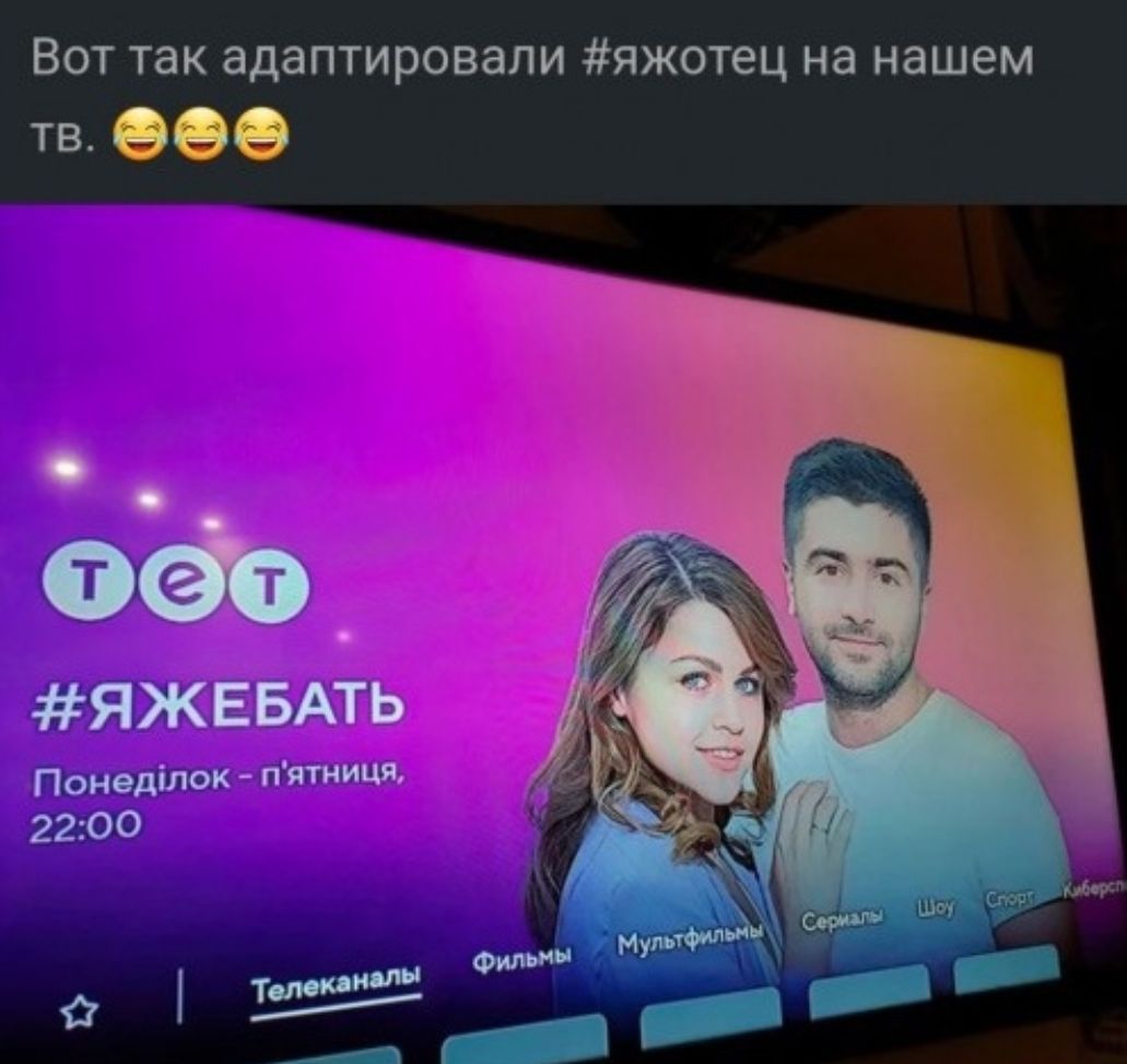 ВОТ так адаптировали ЯЖОТЕЦ на Нашем тв 009 оф ЯЖЕБАТЬ Понедшок пятниця 2200