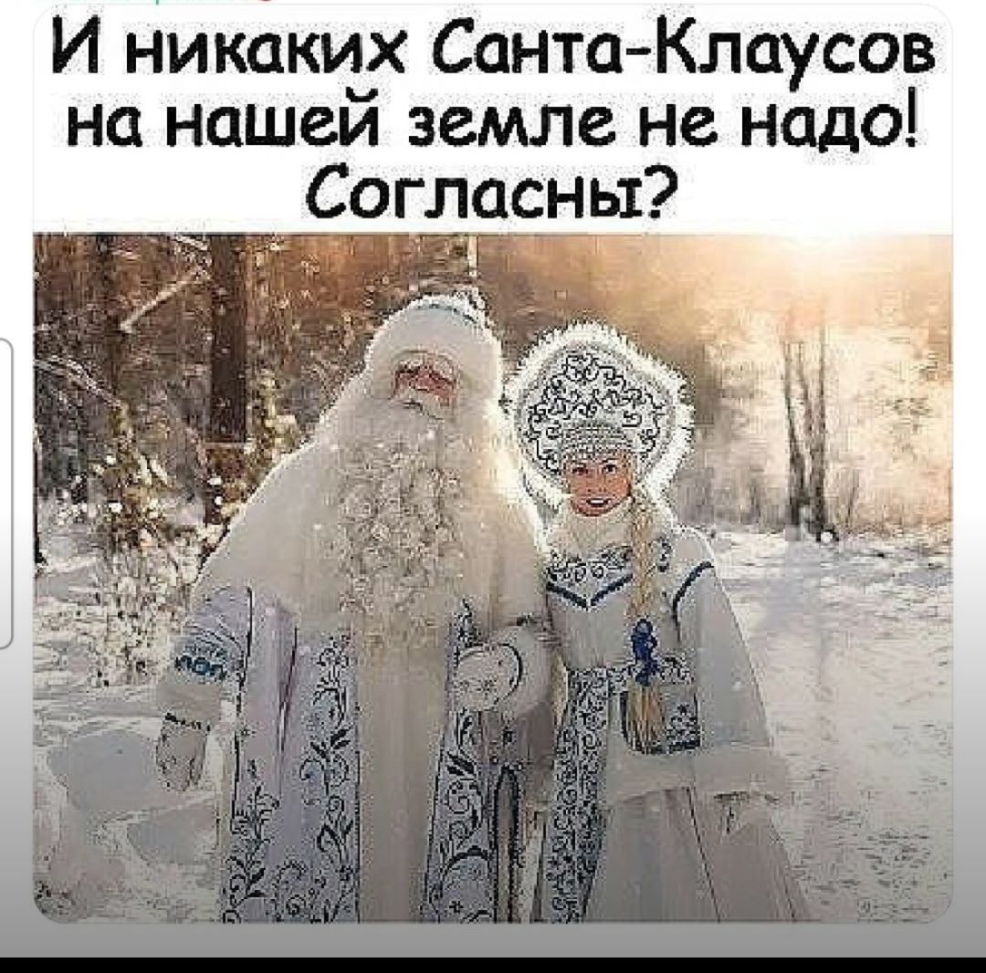 И никаких Санта Клаусов на нашей земле не надо Согласны г