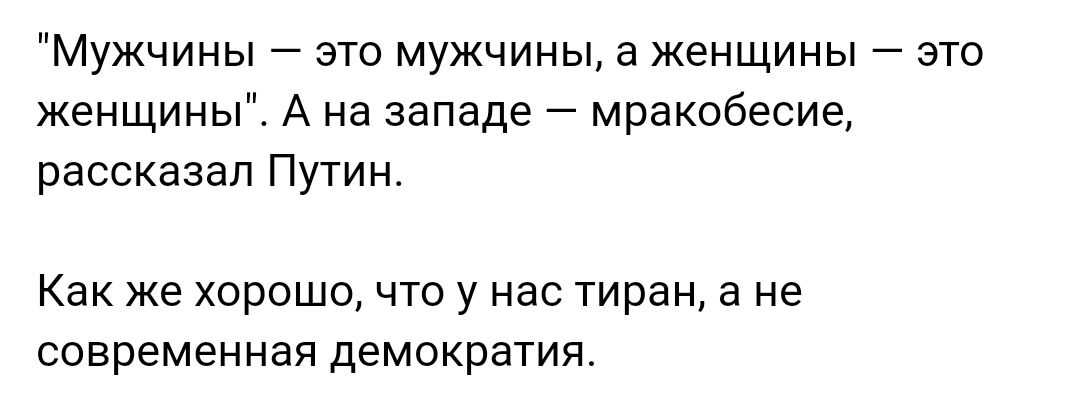 Мужчины это мужчины а женщины это женщины А на западе мракобесие рассказал Путин Как же хорошо что у нас тиран а не современная демократия