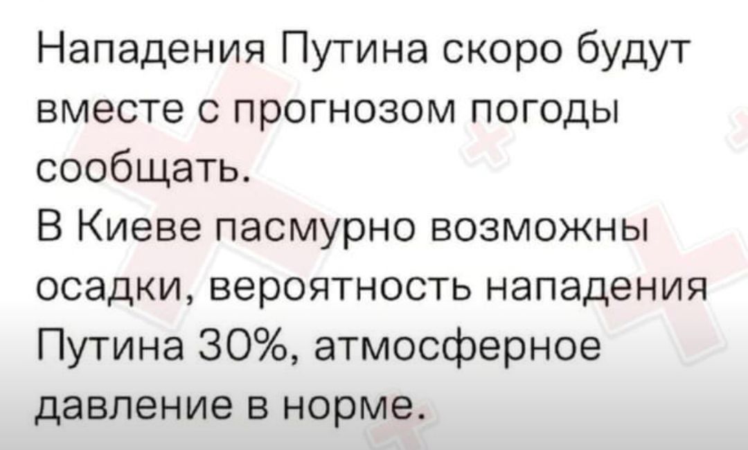Нападения Путина скоро будут вместе с прогнозом погоды сообщать В Киеве пасмурно возможны осадки вероятность нападения Путина 30 атмосферное давление в норме