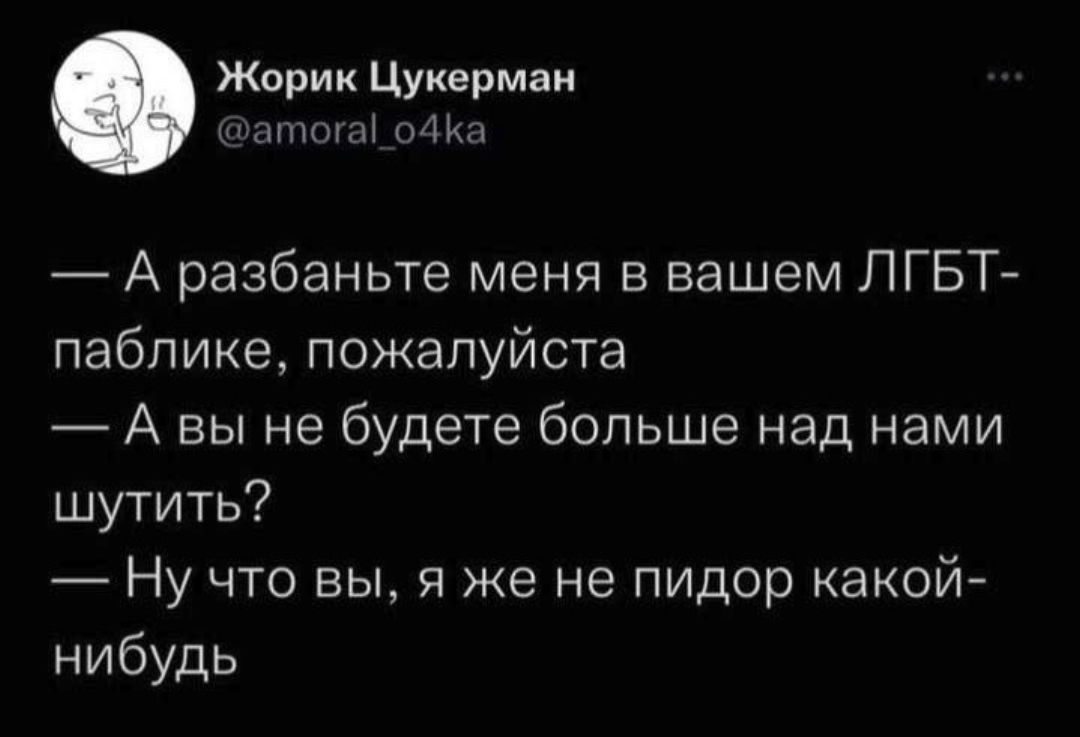Жорик Цукерман Митта оЖа А разбаньте меня в вашем ЛГБТ паблике пожалуйста А вы не будете больше над нами шутить Ну что вы я же не пидор какой нибудь