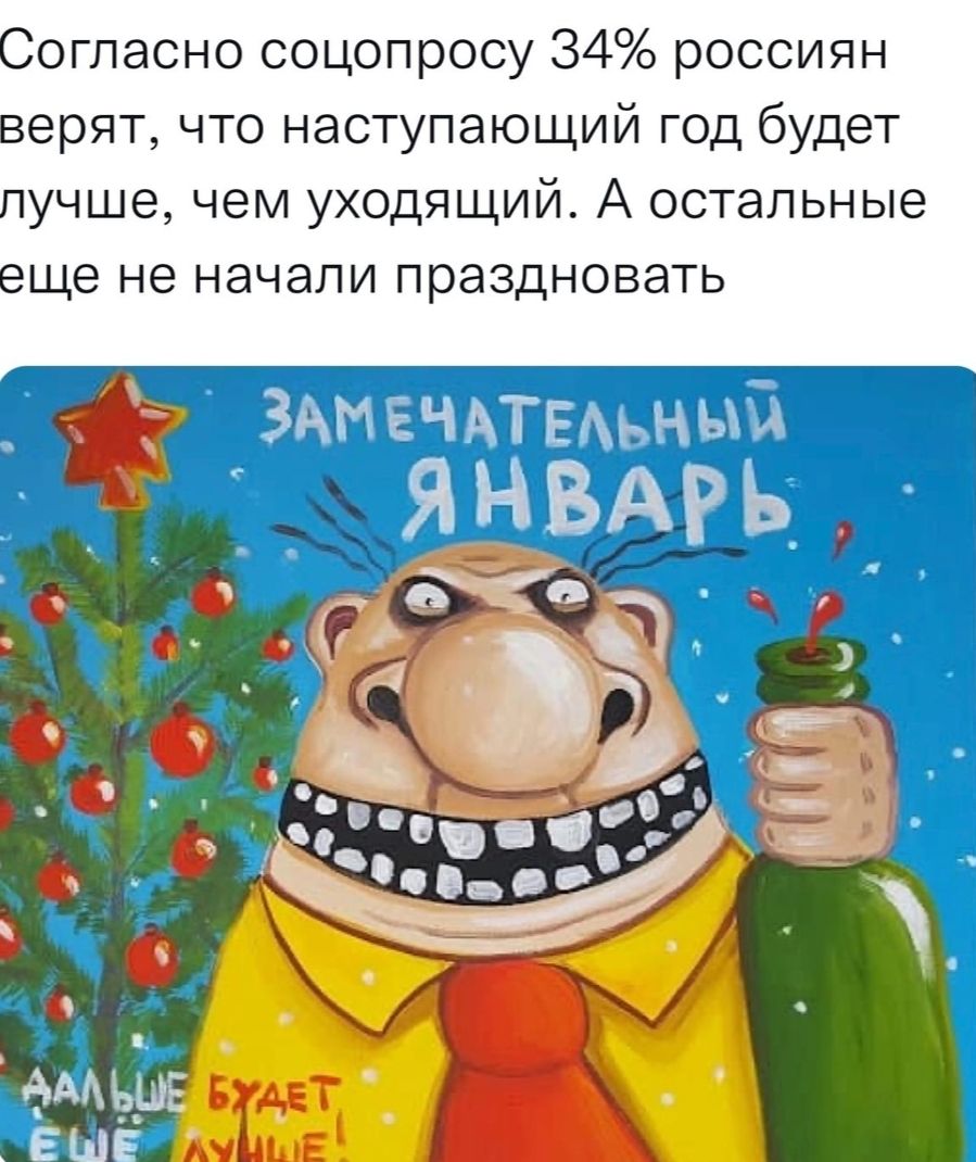Согласно соцопросу 34 россиян верят что наступающий год будет лучше чем уходящий А остальные еще не начали праздновать