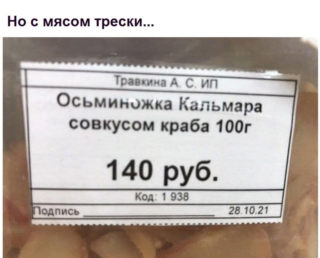 НО С МЯСОМ трески Травтиидд С ип Осьминожка Кальмара совкусом краба 100г 140 руб Код 1 938 одпись 281021