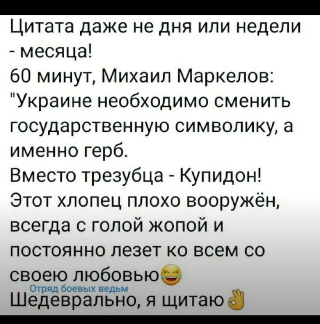 _ Цитата даже не дня или недели месяца 60 минут Михаил Маркелов Украине необходимо сменить государственную символику а именно герб Вместо трезубца Купидон Этот хлопец плохо вооружён всегда с голой жопой и постоянно лезет ко всем со своею любовьюе Отряд боевых ведьм Шедеврально я щитаю