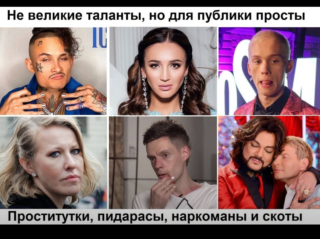 Не великие таланты НО ДЛЯ ПУбЛИКИ ПРОСТЫ ПРОСТИТУТКИ пидарасы наркоманы И СКОТЫ