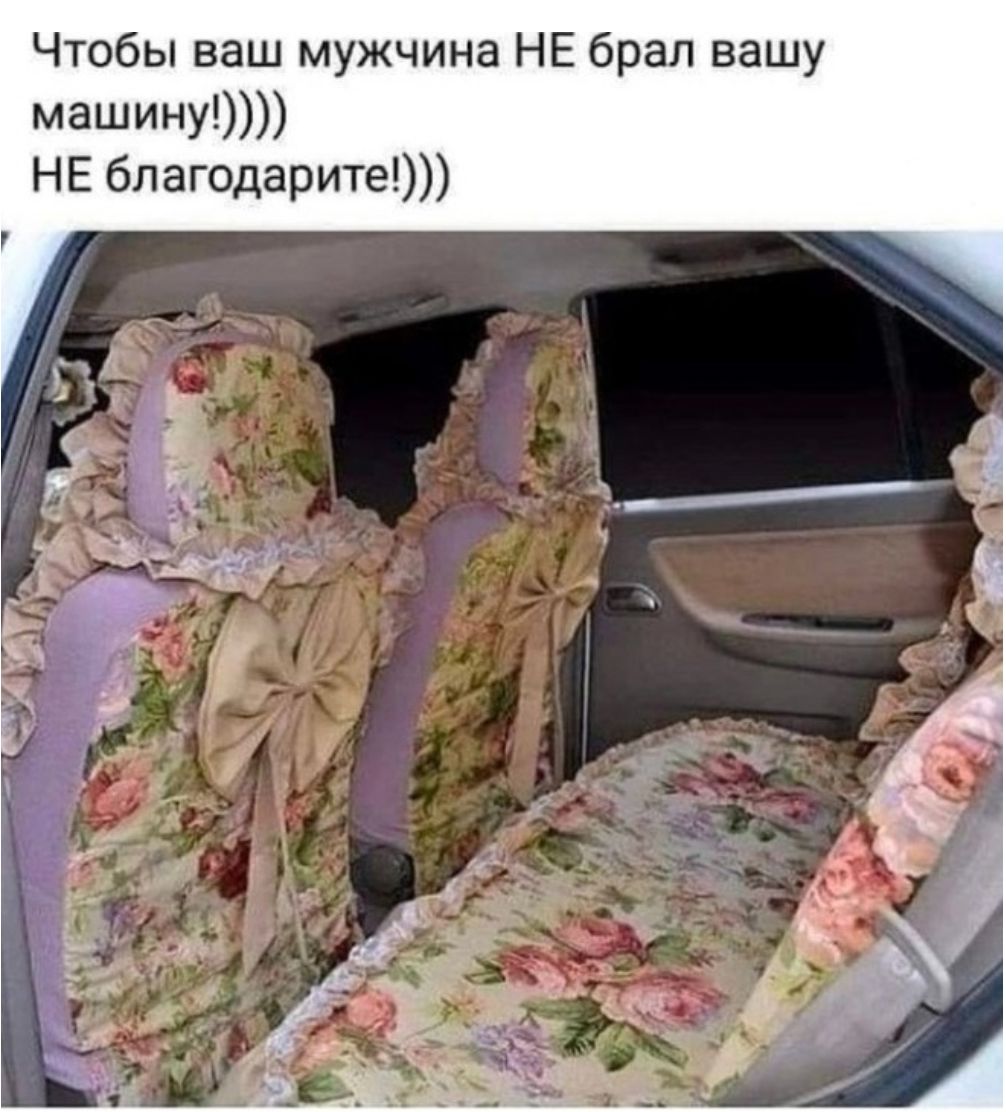 Чтобы ваш мужчина НЕ брал вашу машину НЕ благодарите