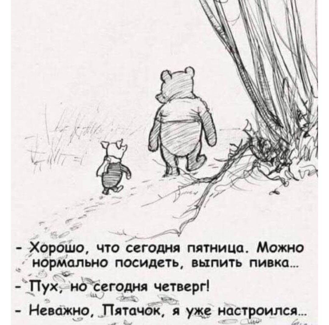 хорёшо что сегодня пятница. Можно иорммм посидеть, выпить пивка...  Пух г ссегодня четирг  неижно пятпчок я уже настроился...