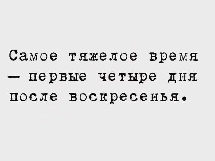 Самое тяжелое время первые четыре дня после воскресенья