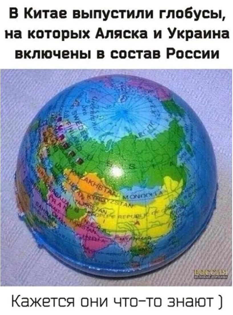 В Китае выпустили глобусы на которых Аляска и Украина включены в состав России Кажется они чтото знают