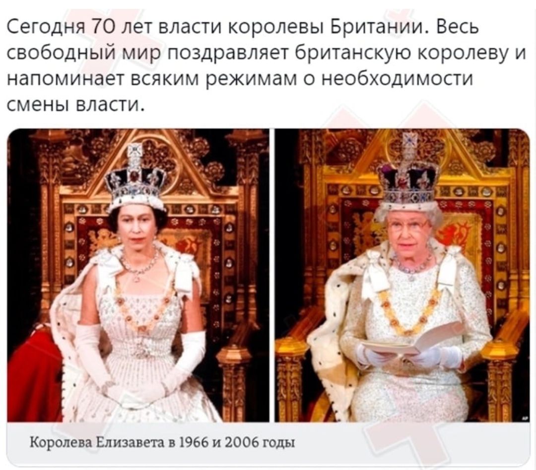 Сегодня 70 лет власти королевы Британии Весь свободный мир поздравляет британскую королеву и напоминает всяким режимам о необходимости смены власти Королева Елизавета в 1966 и 2006 годы