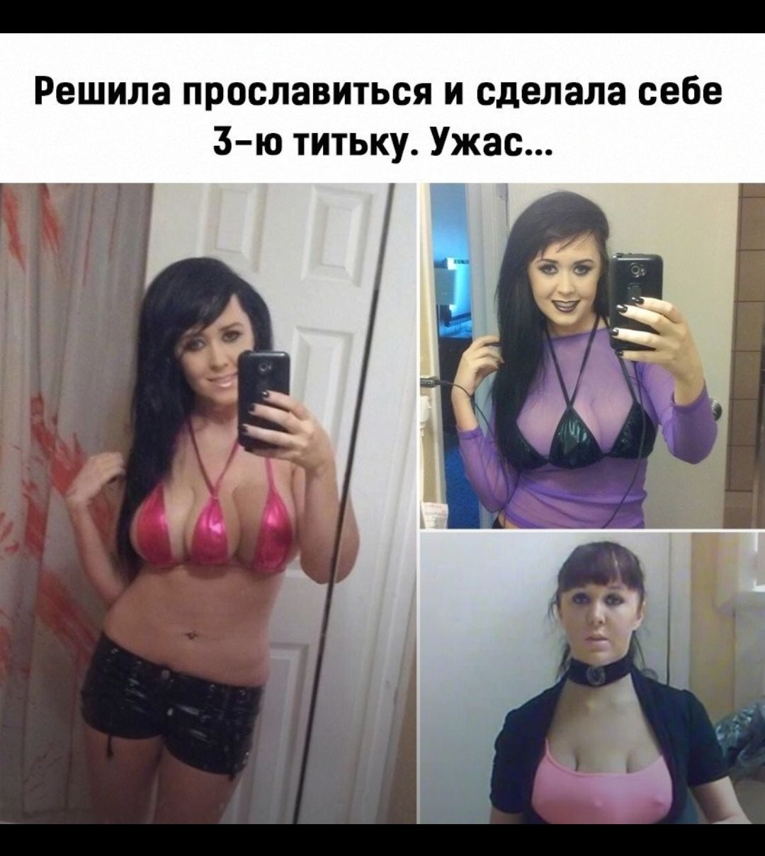 Решила прославиться и сделала себе З ю титьку Ужас