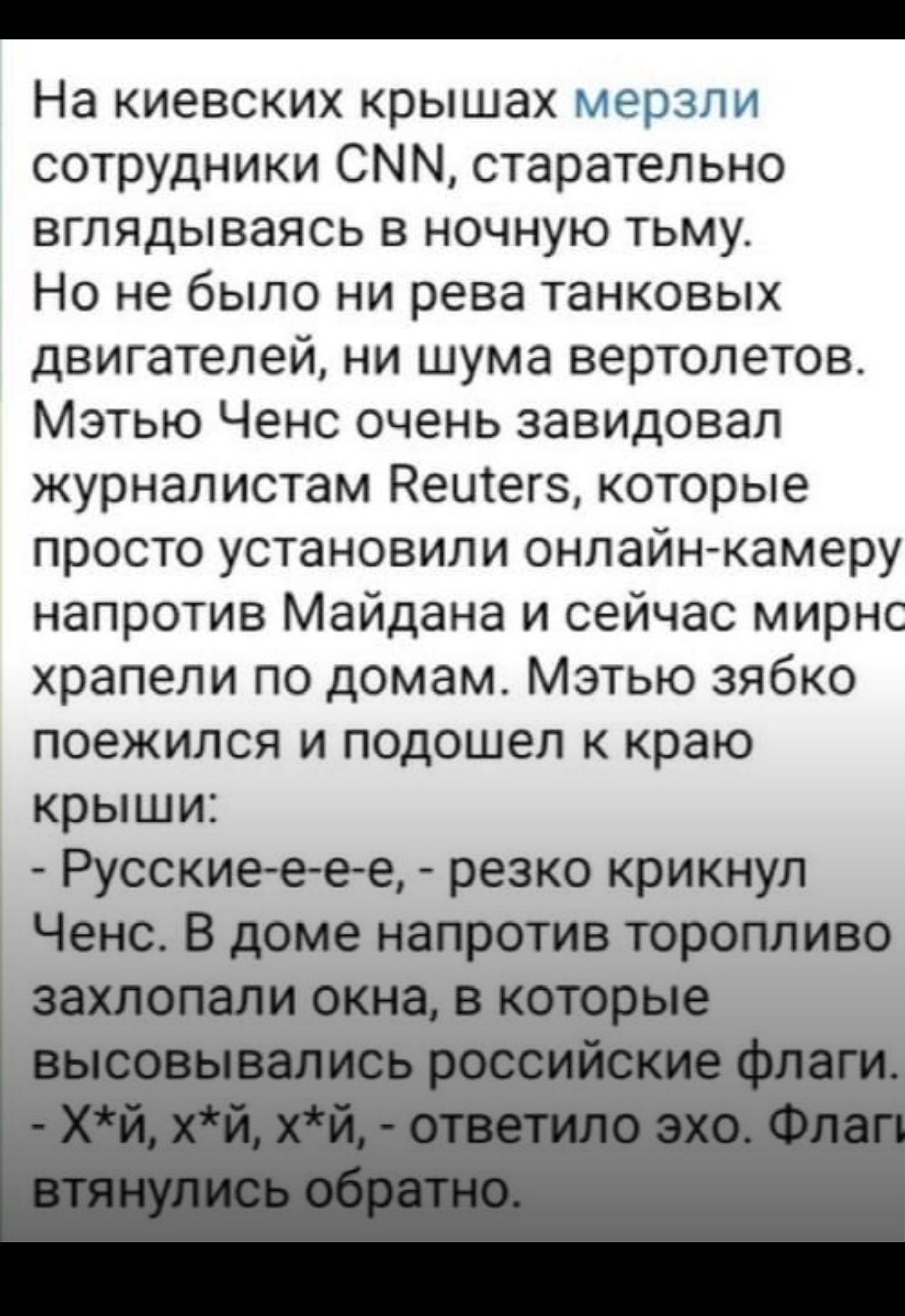На киевских крышах герзпи сотрудники СММ старательно вглядываясь в ночную тьму Но не было ни рева танковых двигателей ни шума вертолетов Мэтью Ченс очень завидовал журналистам Реитегз которые просто установили онлайн камеру напротив Майдана и сейчас мирнс храпепи по домам Мэтью зябко поежился и подошел к краю крыши Русскиее е е резко крикнул Ченс В доме напротив торопливо вкоторые