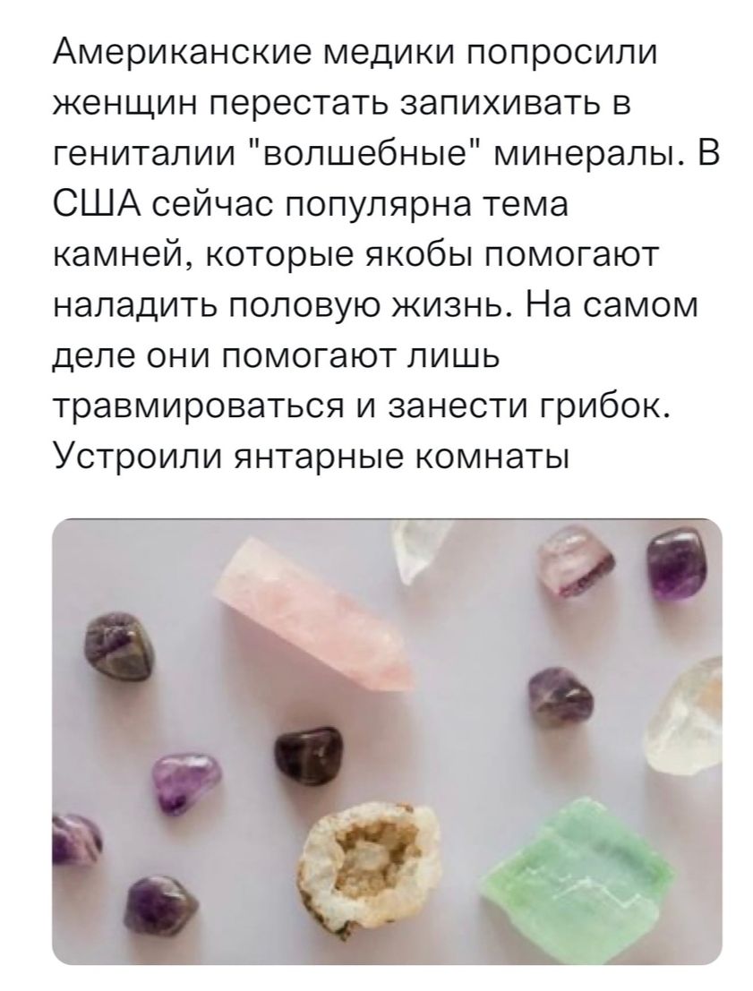 Американские медики попросили женщин перестать запихивать в гениталии волшебные минералы В США сейчас популярна тема камней которые якобы помогают наладить половую жизнь На самом деле они помогают пишь травмироваться и занести грибок Устроили янтарные комнаты