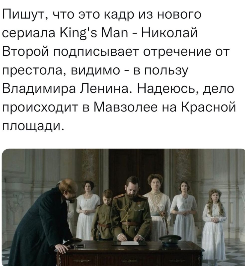 ПИШУТ ЧТО ЭТО кадр ИЗ НОВОГО сериала Кіпзз Мап Николай Второй подписывает отречение от престола ВИДИМО В ПОЛЬЗУ Впадимира Ленина Надеюсь дело происходит в Мавзолее на Красной площади