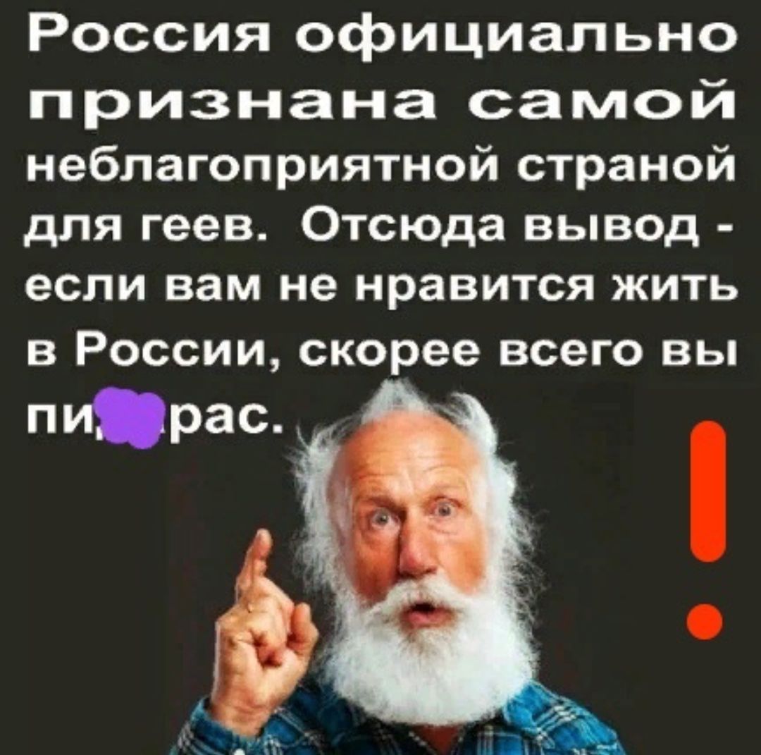 Россия официально признана самой неблагоприятной страной для геев Отсюда вывод если вам не нравится ЖИТЬ В РОССИИ скорее всего ВЫ