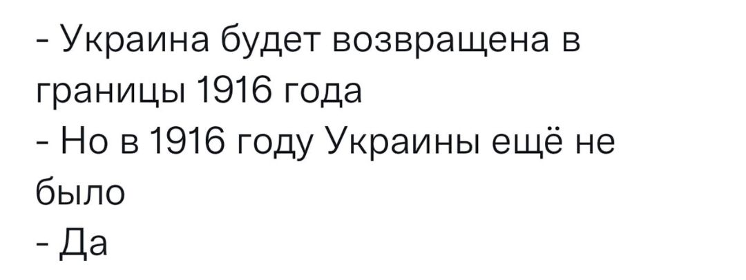 Украина будет возвращена в границы 1916 года Но в 1916 году Украины ещё не было Да