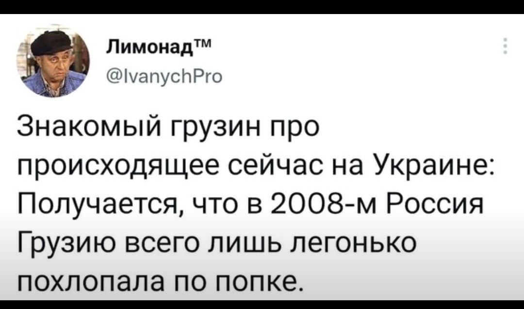 Лимонад іуапусНРго Знакомый грузин про происходящее сейчас на Украине Получается что в 2008 м Россия Грузию ВСЭГО ЛИШЬ ЛЭГОНЬКО ПОХЛОПЭЛЭ по попке