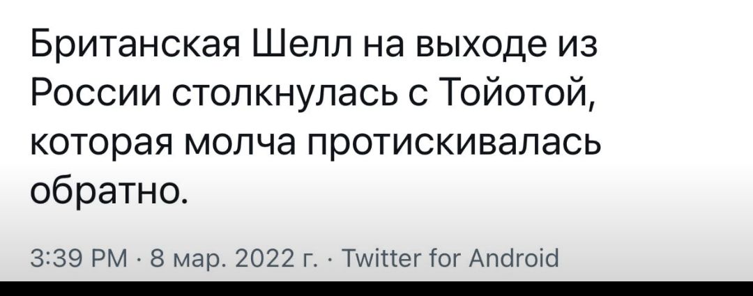 Британская Шелл на выходе из России столкнулась с Тойотой которая молча протискивалась обратно 339 РМ 8 мар 2022 г Тшістег тог Апсігоісі _