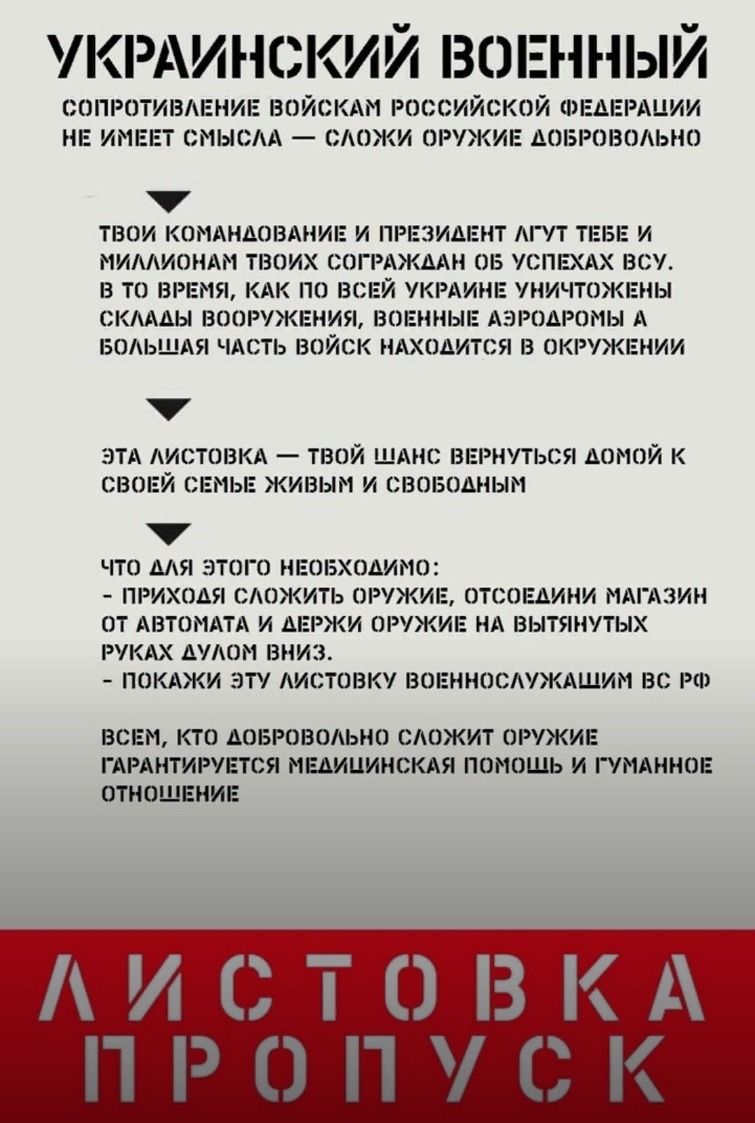 УКРАИНСКИЙ вшгнный СОПРОТИВАЕНИЕ ВОЙСКАМ РОССИЙСКОЙ ФЕДЕРАЦИИ НЕ ИМЕЕТ СМЫСАА СОКИ ОРУЖИЕ ДОБРОВОАЬНО ТВОИ Оі11 НДО3АНИЕ И ПРЕЗИДЕНТ УТ ТЕБЕ И МИШИОНАМ ТВОИХ СОГРАЖДАН ОБ УСПЕХАХ ЗСУ В ТО ВРЕМЯ КАК ПО ВСЕЙ УКРАИНЕ УНИЧТОЖЕНЫ СКАДЬ ВООРУЖЕНИЯ ВОЕННЫЕ АЭРОДРОМЫ А ЕОАЬЩАЯ ЧАСТЬ ВОЙСК НАХОДИТСЯ В ОКРУЖЕНИИ ЭТА ЛИСТОВКА ТВОЙ ШАНС ВЕРНУТЬСЯ ДОМОЙ К СВОЕЙ СЕМЬЕ КИВЫМ И СВОБОДНЫМ ЧТО ДЛЯ ЭТОГО НЕОБХОДИМО 