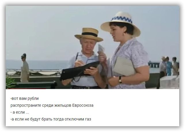 Вот вам рубли распространите среди жильцов Евроспюза а если в если не будут брать Тогда отключим газ