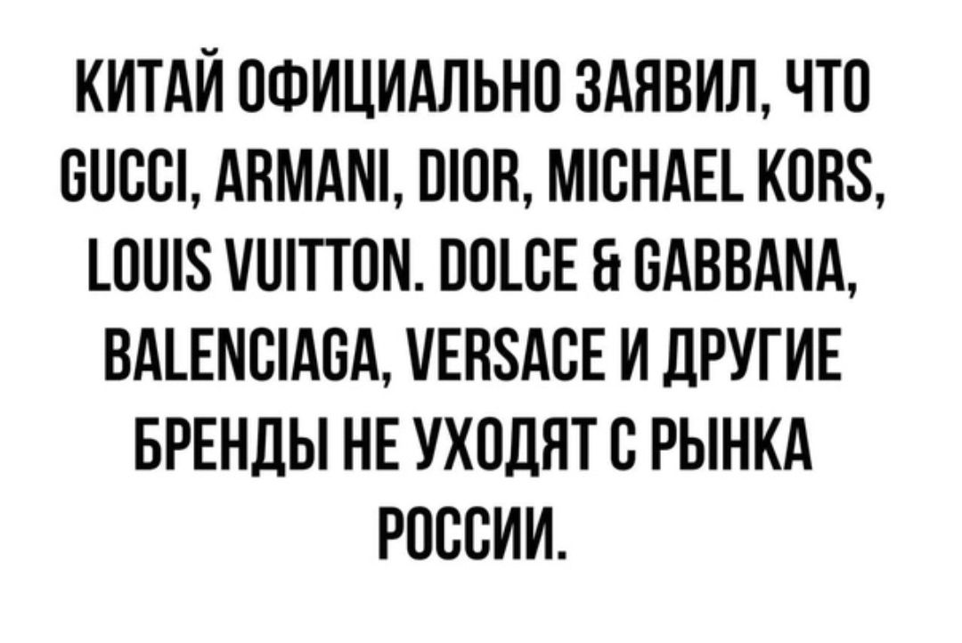 КИТАЙ ОФИЦИАЛЬНО ЗАЯВИЛ ЧТО ШШШ АНМАШ ШОП МВНАЕ КОНЗ ШШЗ ШТТОИ ЮШЕ ВАВВАИА ВАЕАВА ЕНЗАВЕ И ДРУГИЕ БРЕНДЫ НЕ УХОДЯТ С РЫНКА РОССИИ