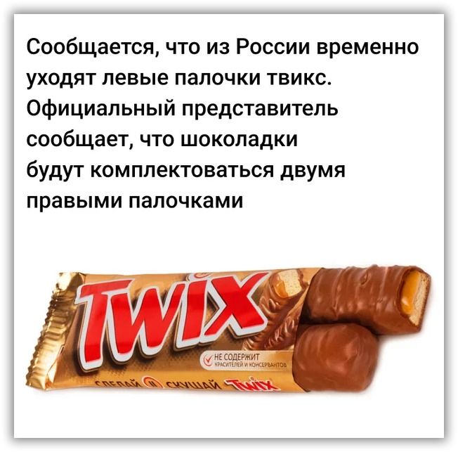 Сообщается что из России временно уходят левые папочки твикс Официальный представитель сообщает что шоколадки будут комплектоваться двумя правыми палочками