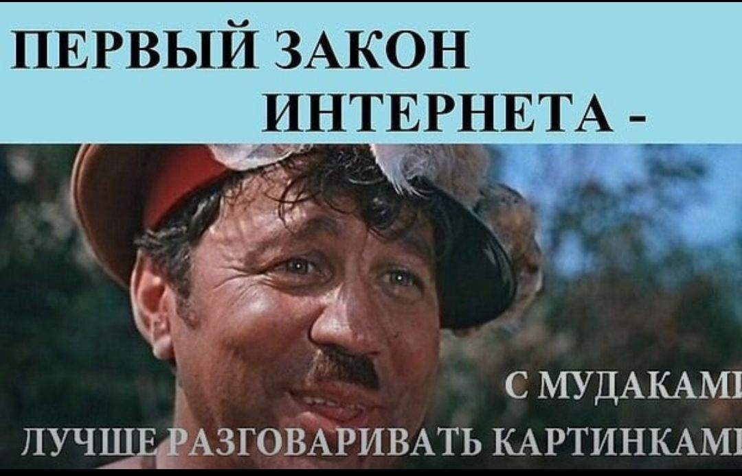 ПЕРВЫЙ ЗАКОН ИНТЕРНЕТА гг Ъ С МУ ДАКАМ1 ПУЧЩЕЁАЗГОВАРИВАТЬ КАРТИНКАМ