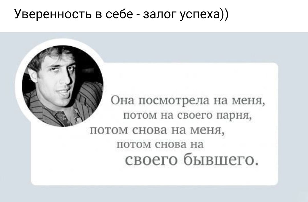 Уверенность в себе залог успеха ОНИ ПОСМОТРСЁЛН НН МЕНЯ ПОТОМ Нд СВОСГО ПЫРНЯ ПОТОМ снова на меня ПОТОМ СНОВЗ НН своего бывшего