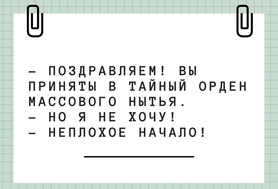 Ш Ш ПОЗДРАВЛЯЕМ ВЫ ПРИНЯТЫ В ТАЙНЫЙ ОРДЕН МАССОВОГО НЫТЬЯ НО Я НЕ ХОЧУ НЕПЛОХОЕ НАЧАЛО