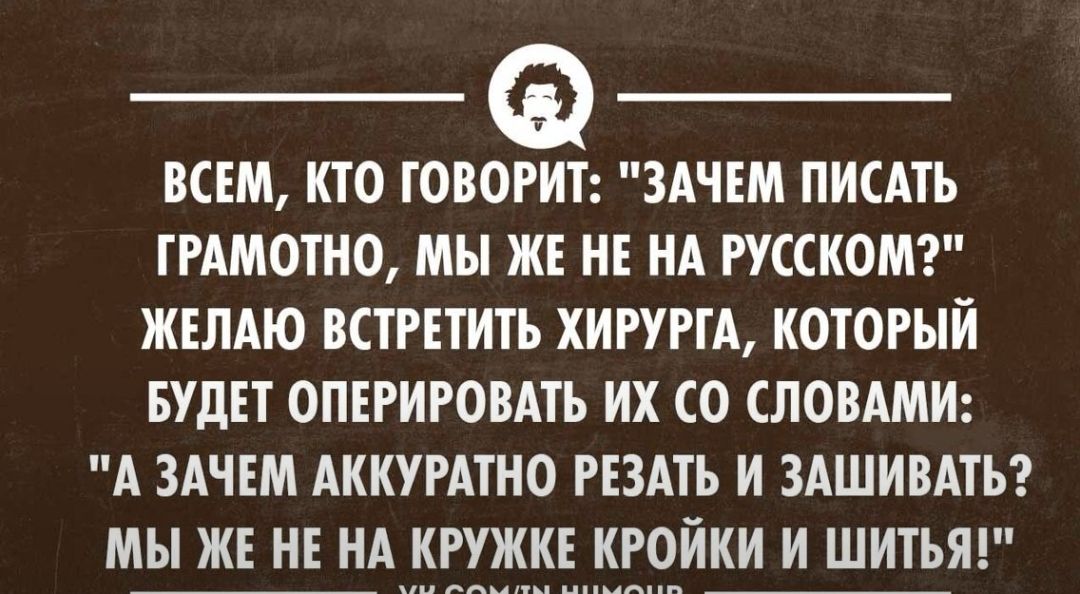 ВСЕМ КТО ТОВОНЁ ЗАЧЕМ ПИСАТЬ ТРАМОТНО МЫ ЖЕ НЕ НА РУССКОМ ЖЕЛАЮ ВСТРЕТИТЬ ХИРУРГА КОТОРЫЙ БУДЕТ ОПЕРИРОВАТЬ ИХ СО СЛОВАМИ А ЗАЧЕМ АККУРАТНО РЕЗАТЬ И ЗАШИВАТЬ МЫ ЖЕ НЕ НА КРУЖКЕ КРОИКИ И ШИТЬЯ пи ппц пы цпыяпп