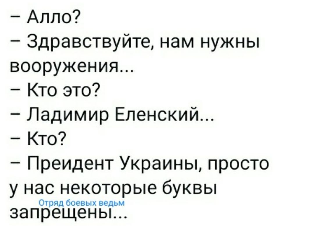 Алло Здравствуйте нам нужны вооружения Кто это Ладимир Еленский Кто Преидент Украины просто у нас некоторые буквы Отряд боевых ведьм запрещены