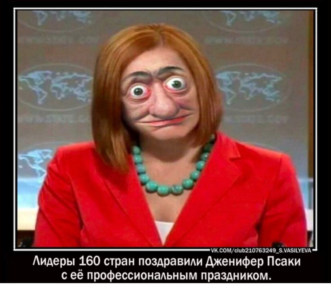 УК СОМ сиь210763269_ УАЗЦУЕУА Аидеры 160 стран поздравиди Дженифер Псаки с её профессионаьным праздником