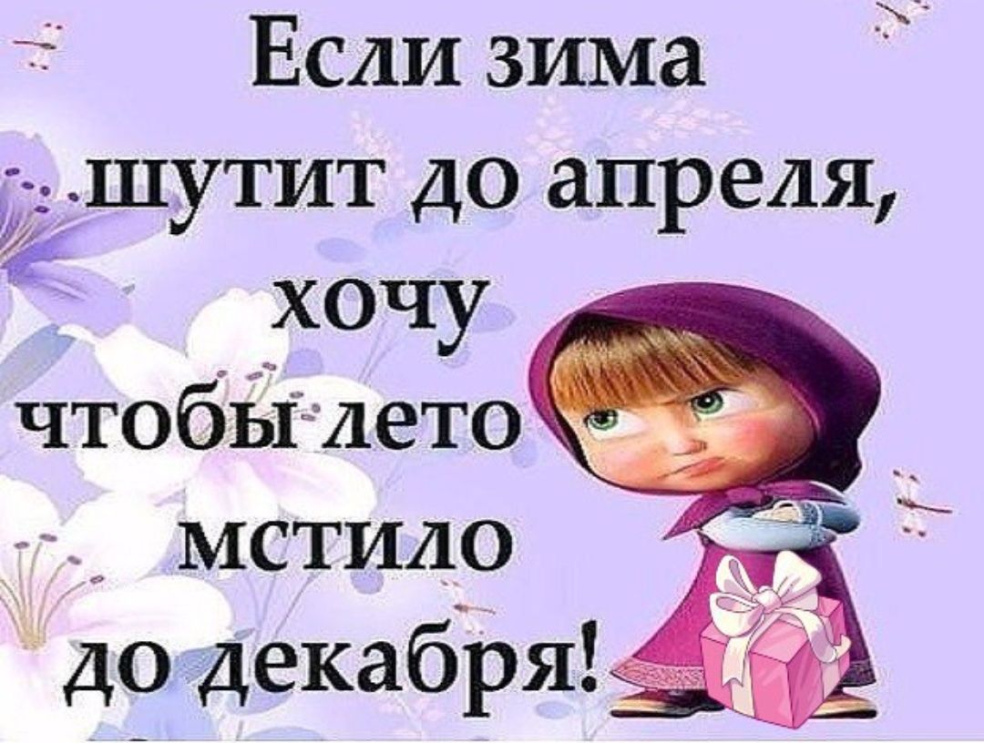 Если зима шутит до апреля хочу _ чтобйпето МСТИДО до декабря