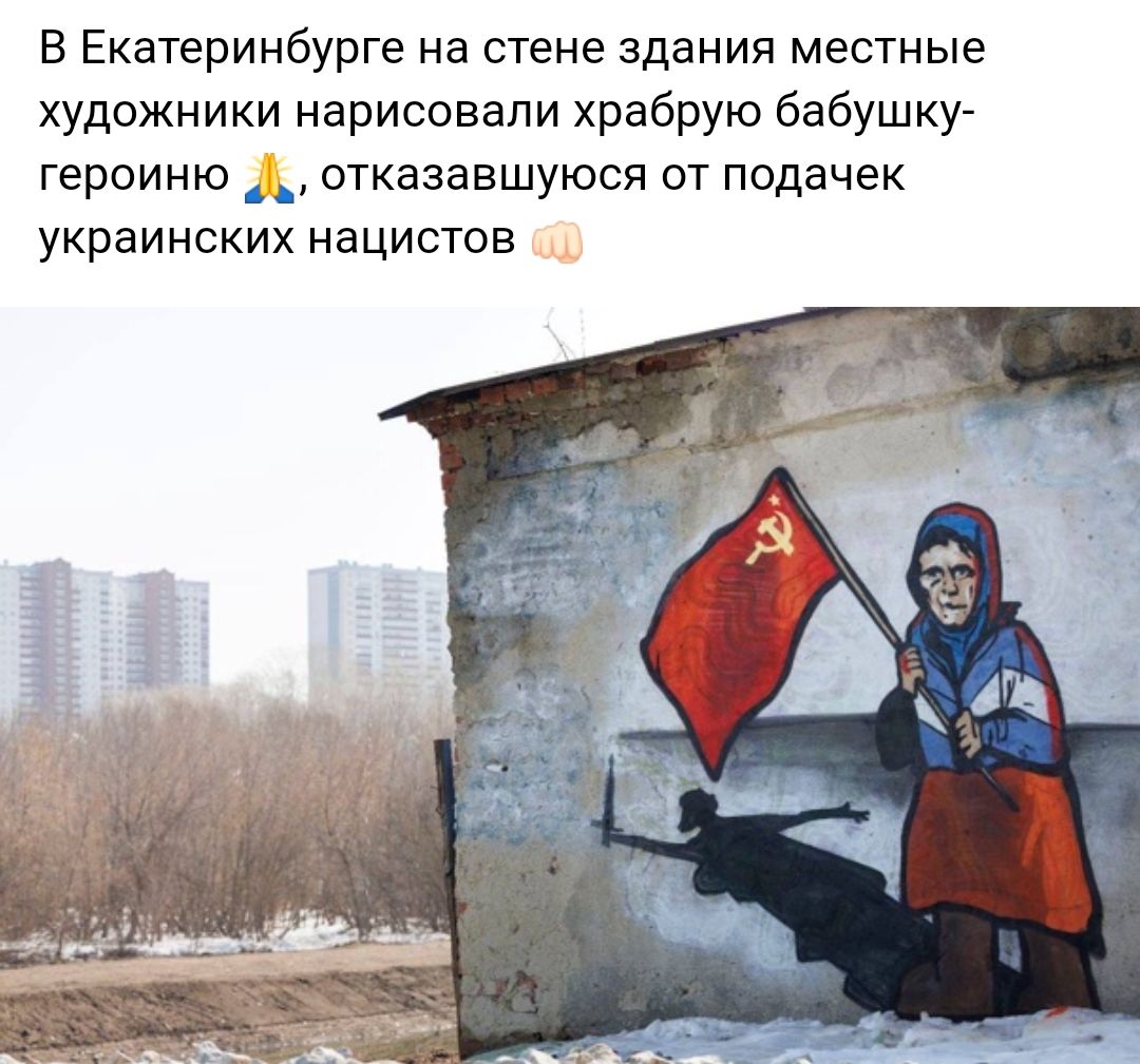 В Екатеринбурге на стене здания местные художники нарисовали храбрую бабушку героиню отказавшуюся от подачек украинских нацистов