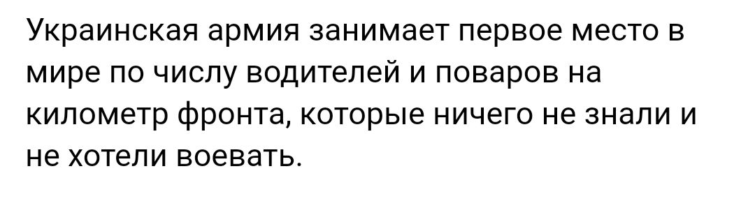 Украинская армия занимает первое место В мире ПО ЧИСЛУ водителей И поваров Нд километр фронта которые ничего не знали И не хотели воевать