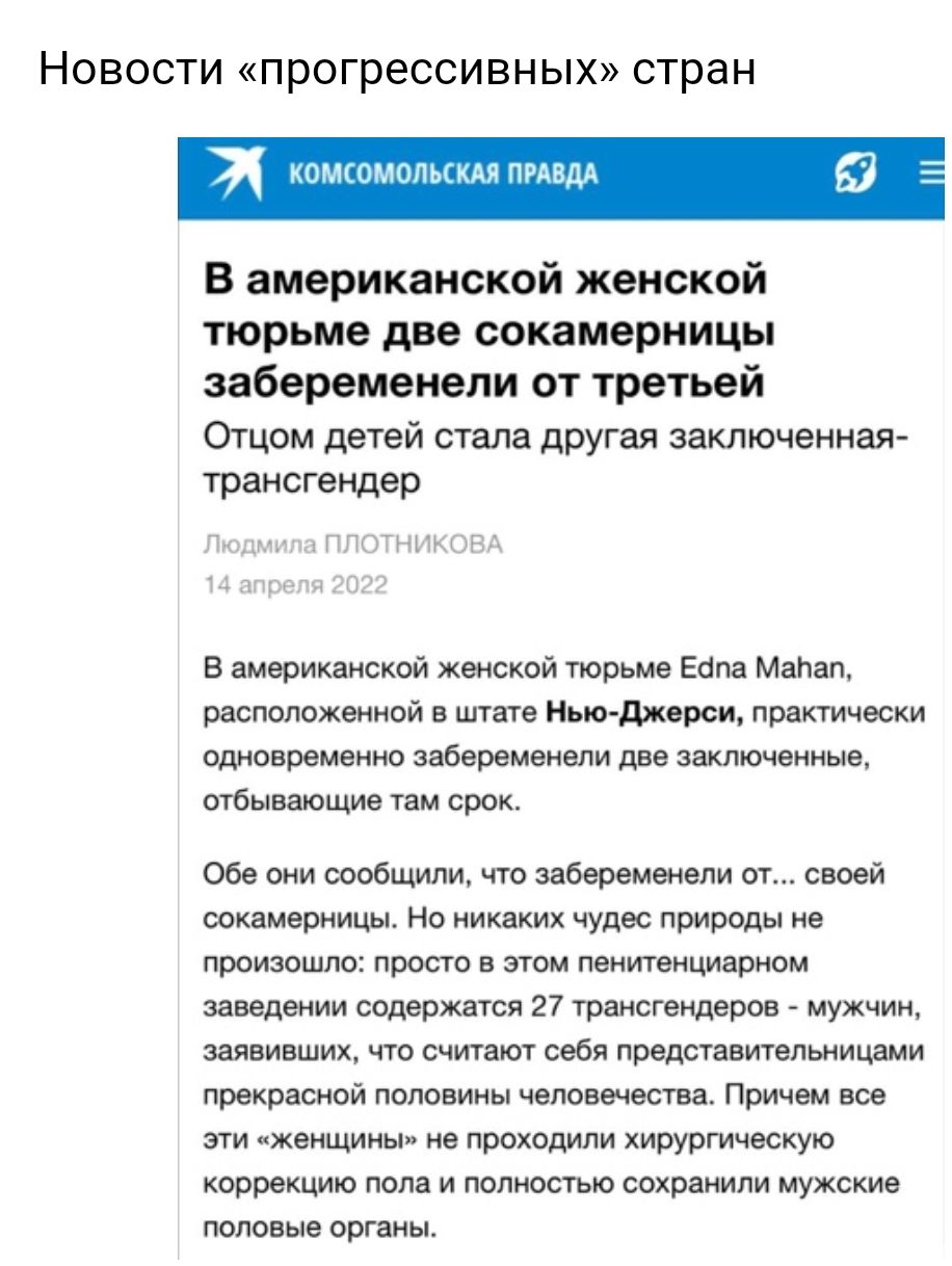Новости прогрессивных стран комсомолля пгдвдх В американской женской тюрьме две сокамерницы забеременели от третьей Отцом детей стала другая заключенная трансгендер гпгчъш П В американской женской тюрьме Еспа Манат расположенной в штате Нью джерси практически одновременно забеременели две заключенные отбывающие там срок Обе они сообщили что забеременели от своей сокамерницы Но никаких чудес природ