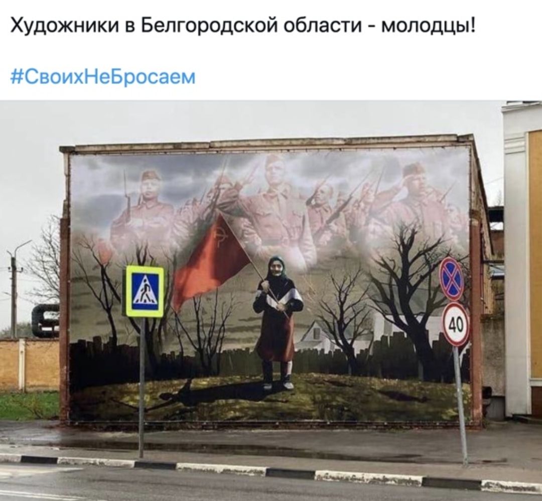 Художники в Белгородской области молодцы СвоихНеБросаем