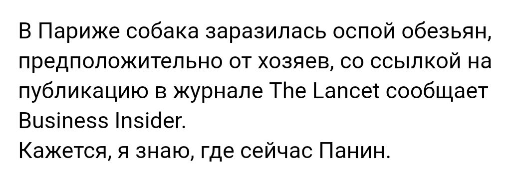 В Париже собака заразилась оспой обезьян предположительно от хозяев со ссылкой на публикацию в журнале ТНе _апсе сообщает Вцеіпееэ пзшег Кажется я знаю где сейчас Панин