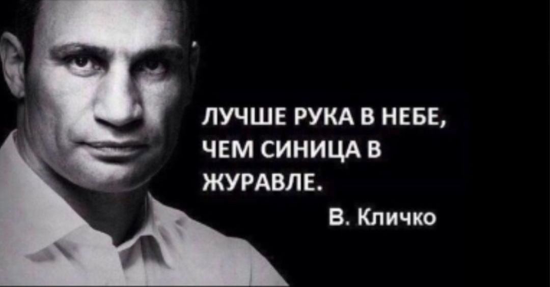 ЛУЧШЕ РУКА В НЕБЕ ЧЕМ СИНИЦА В ЖУРАВЛЕ в Кличко