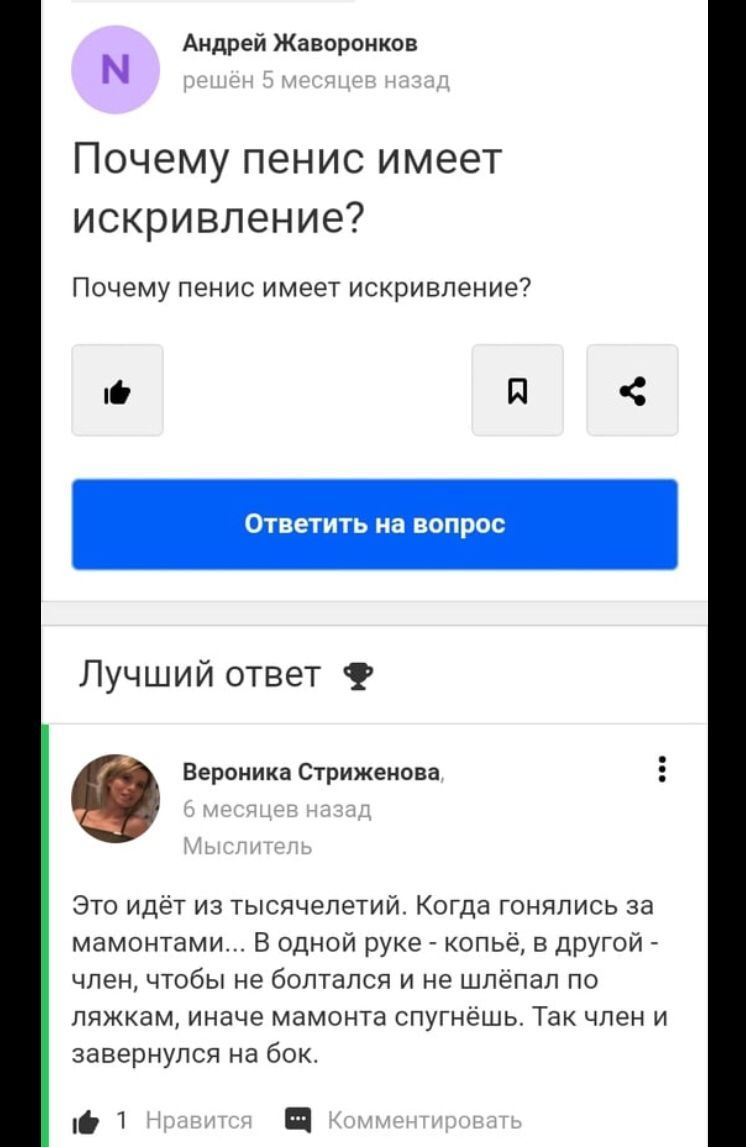 Андрей Жа пвоииа М Почему пенис имеет искривление Почему пенис имеет искривление Лучший ответ 9 вероиика Стриженова 5 это идет из тысячелетии огда гонялись за мамонами в однои руке копье вдругОИг член чтобы не болтапсп и не шлепал по пяжжам иначе мамонта спугнешь Так член и завернупся на бок 1 П