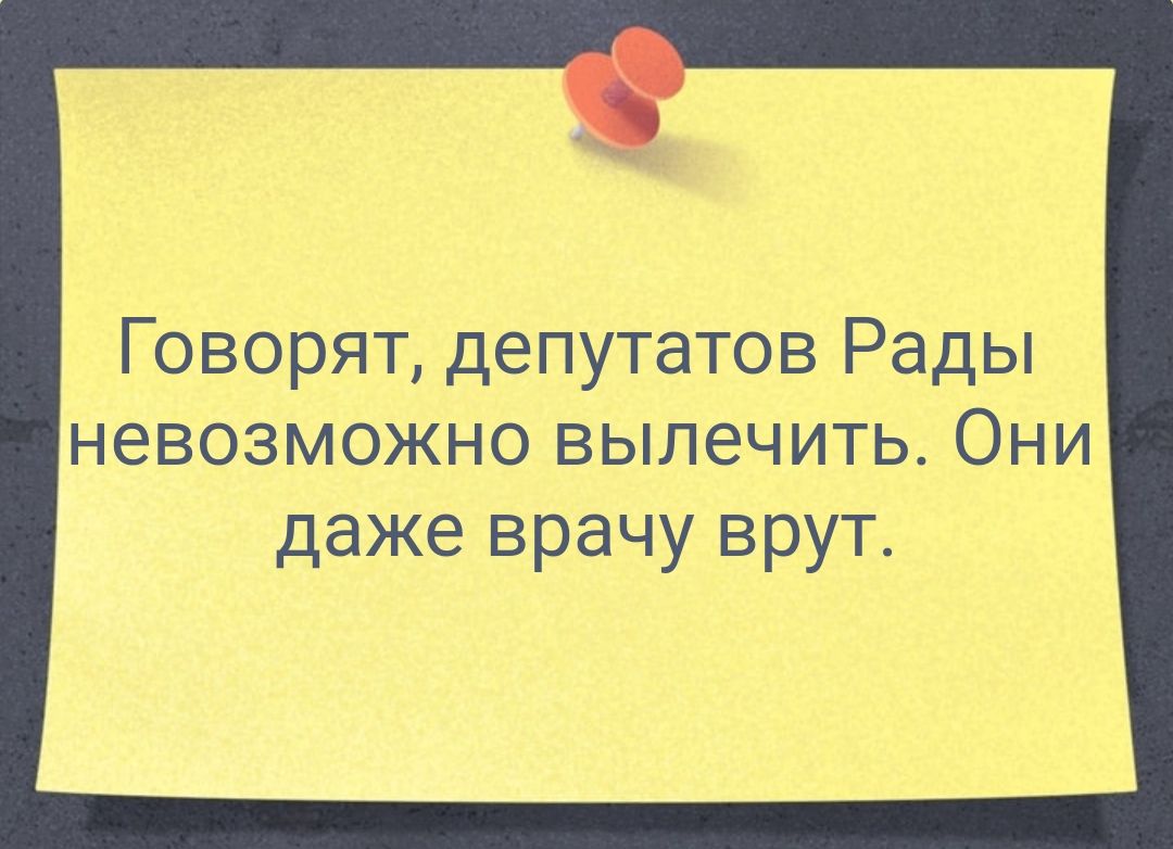 Говорят депутатов Рады невозможно вылечить Они даже врачу врут