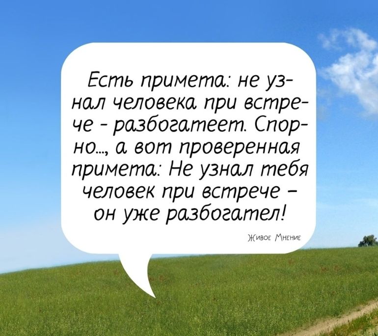 Есть примета не уз нал человека при встре че разбогатеет Спор но а вот проверенная примета Не узнал тебя человек при встрече он уже разбогател