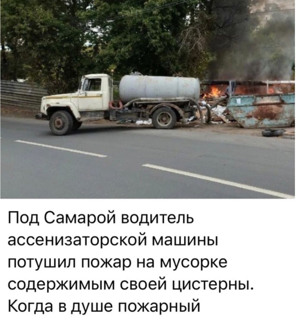 Под Самарой водитель ассенизаторской машины ПОТУШИП пожар на мусорке  содержимым СВОЕЙ цистерны Когда в душе пожарный - выпуск №1587936