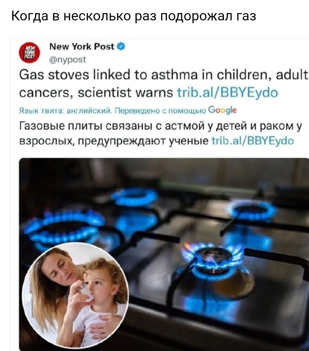 Когда в несколько раз подорожал газ не мы мы Заз зючез Ппйеб то азта сЫібгеп абип сапсегэ зсхетіэт магпз Газовые плиты связаны астмой у детей и раком у взрослых предупреждают ученые